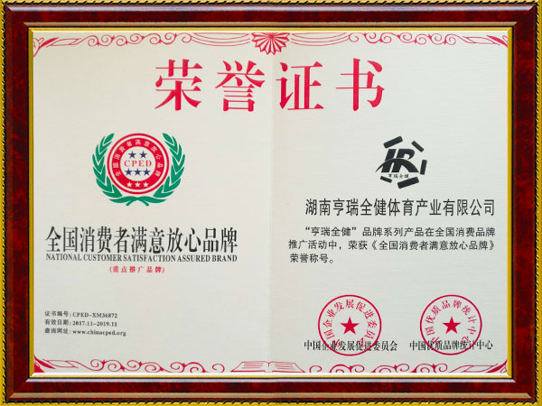 全国消费者满意放心品牌