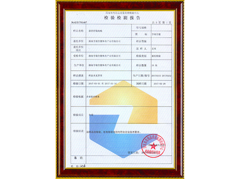 悬浮拼装地板检测报告