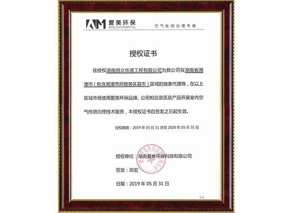 爱美环保授权证书