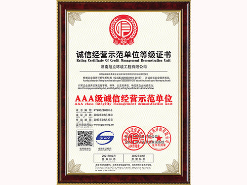 诚信经营示范单位