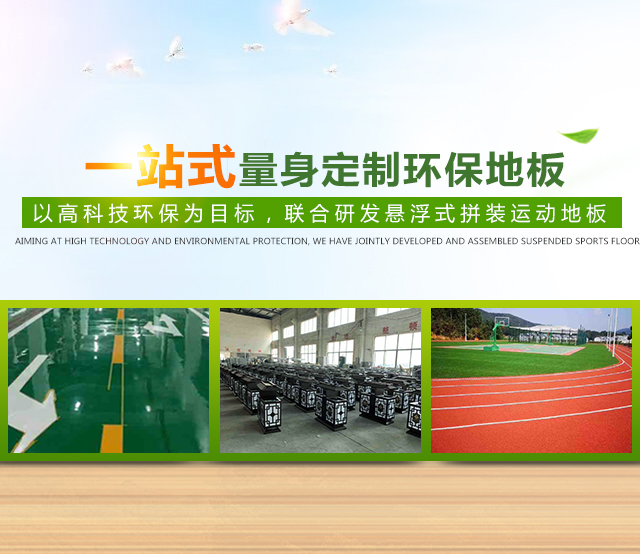 湖南旭立环境工程有限公司_湖南环境工程|旭立环境工程|塑胶地板